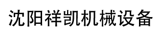 沈陽(yáng)祥凱機(jī)械設(shè)備有限公司
